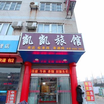 盐城凯凯旅馆