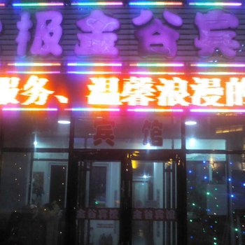 漠河县北极金谷宾馆酒店提供图片