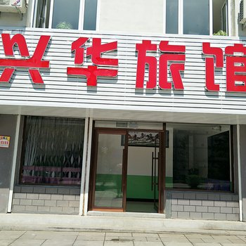 集安兴华旅馆酒店提供图片