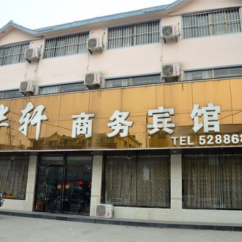 兰陵华轩商务宾馆酒店提供图片