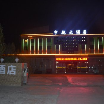 格尔木宇航大酒店