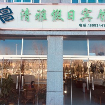 禹城清雅假日宾馆酒店提供图片