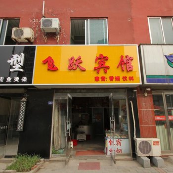飞跃宾馆(沭阳站店)