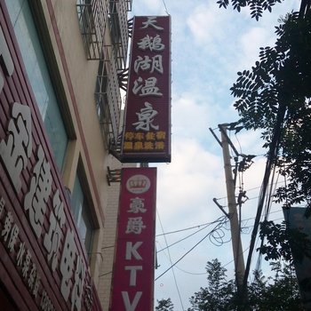 志丹天鹅湖温泉