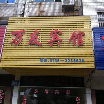 常德澧县万友宾馆酒店提供图片