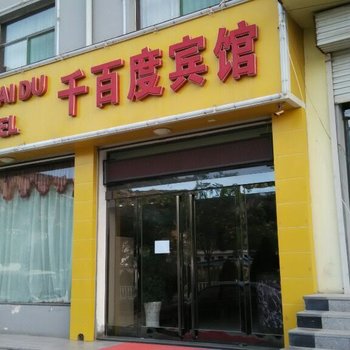 吕梁石楼千百度宾馆酒店提供图片