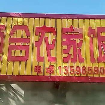 长白山顺合农家饭庄酒店提供图片