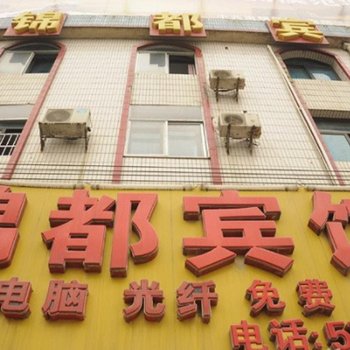 贵阳锦都宾馆