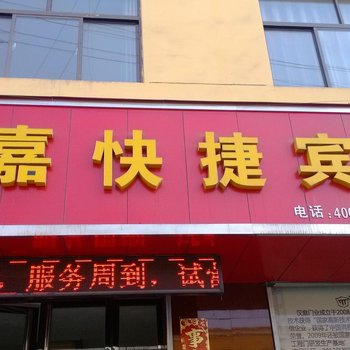 临猗瑞嘉快捷宾馆酒店提供图片