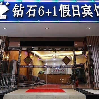 武汉钻石6+1假日宾馆