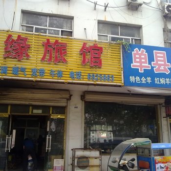 广饶聚缘旅馆酒店提供图片