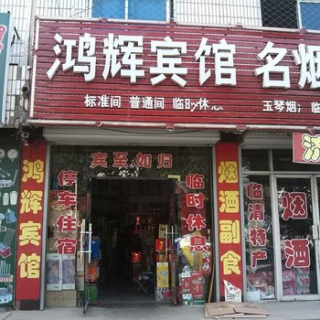 聊城临清鸿辉宾馆酒店提供图片