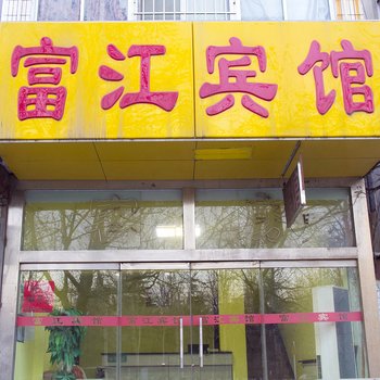 潍坊富江宾馆酒店提供图片