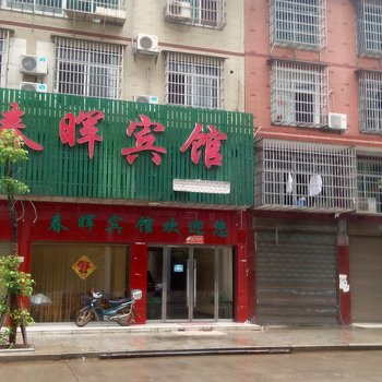 沅江春晖宾馆