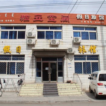 乌兰浩特独立空间假日旅馆