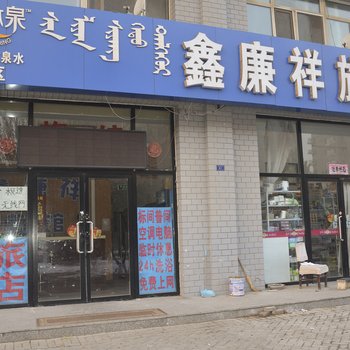 赤峰鑫廉祥旅馆酒店提供图片