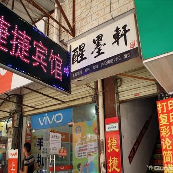 岳阳捷捷宾馆