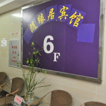 三亚随缘居宾馆