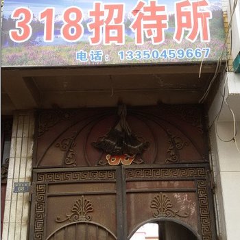 理塘县318招待所酒店提供图片