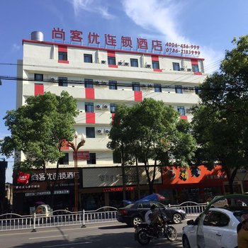 尚客优连锁酒店(汉寿步行街店)酒店提供图片