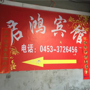 绥阳君鸿快捷宾馆酒店提供图片