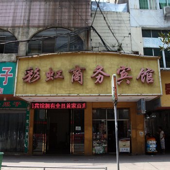 进贤彩虹商务宾馆