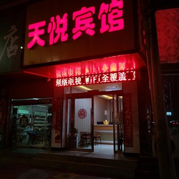 民勤天悦招待所酒店提供图片