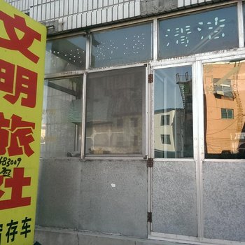 锦州北镇文明旅社酒店提供图片