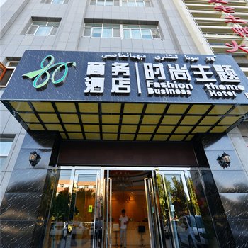 哈密80度时尚主题商务酒店酒店提供图片