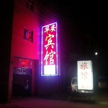 平顶山华安宾馆酒店提供图片