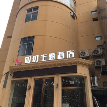 南昌如初主题酒店酒店提供图片