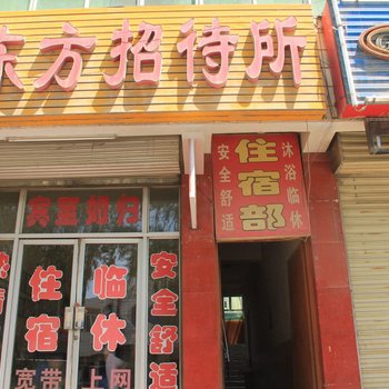平凉东方招待所