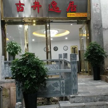 镇远县古井逸居宾馆酒店提供图片