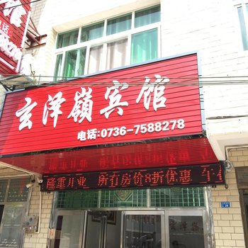 常德玄泽岭宾馆酒店提供图片