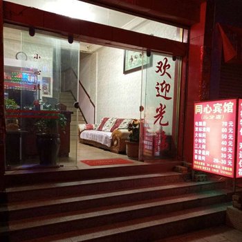 曲靖同心宾馆酒店提供图片