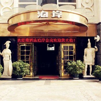 深圳芭堤雅·泊岸公寓酒店提供图片