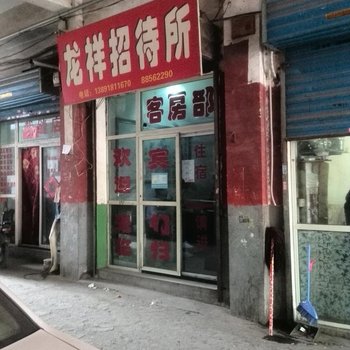 西安龙祥招待所