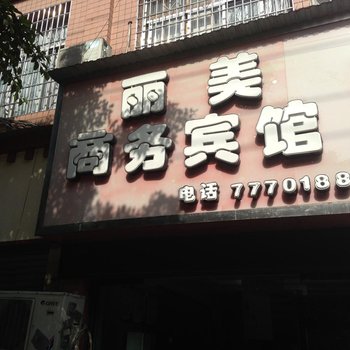 富顺丽美商务宾馆酒店提供图片