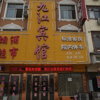 宁陵县九江宾馆酒店提供图片