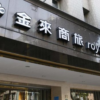 台北金来商旅