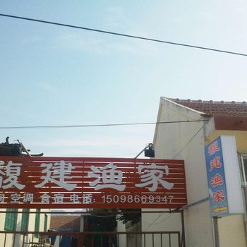 蓬莱馥建渔家酒店提供图片