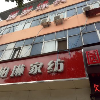 上蔡圆梦缘宾馆酒店提供图片