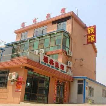 荣成福林旅馆