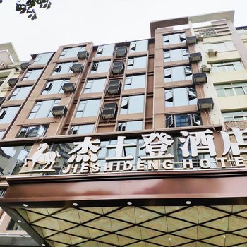 杰士登酒店(莆田荔城大道店)