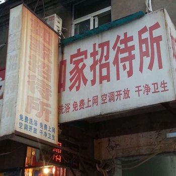 邯郸如家招待所酒店提供图片