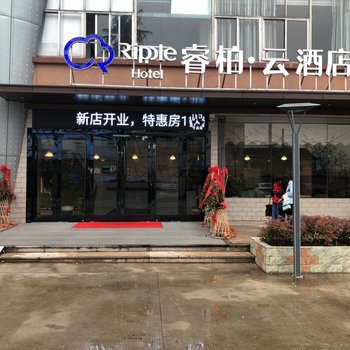 如家睿柏.云酒店(常州闸北薛冶路店)酒店提供图片