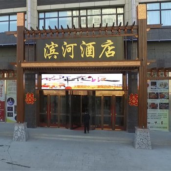 平山滨河酒店酒店提供图片