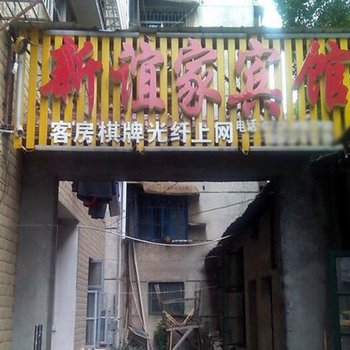 益阳赫山新谊家宾馆酒店提供图片