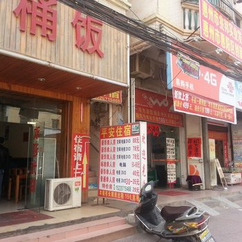平安住宿(惠州瓦陶塘店)
