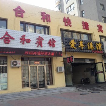 沈阳合和宾馆
